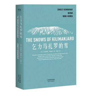 乞力马扎罗的雪 商品图0