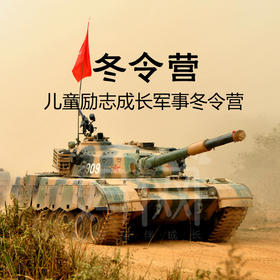 【妈网冬令营】儿童励志成长军事冬令营开始报名，3/5/7天营优惠！