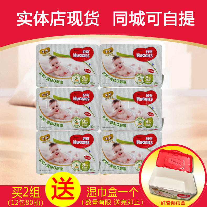 好奇金装湿巾 好奇湿巾80片6包 湿巾婴儿清爽洁净宝宝柔湿巾
