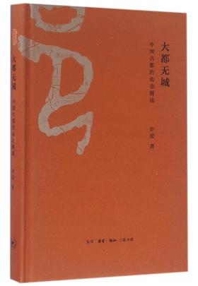 新书预售 大都无城：中国古都的动态解读 许宏 著  地方史志