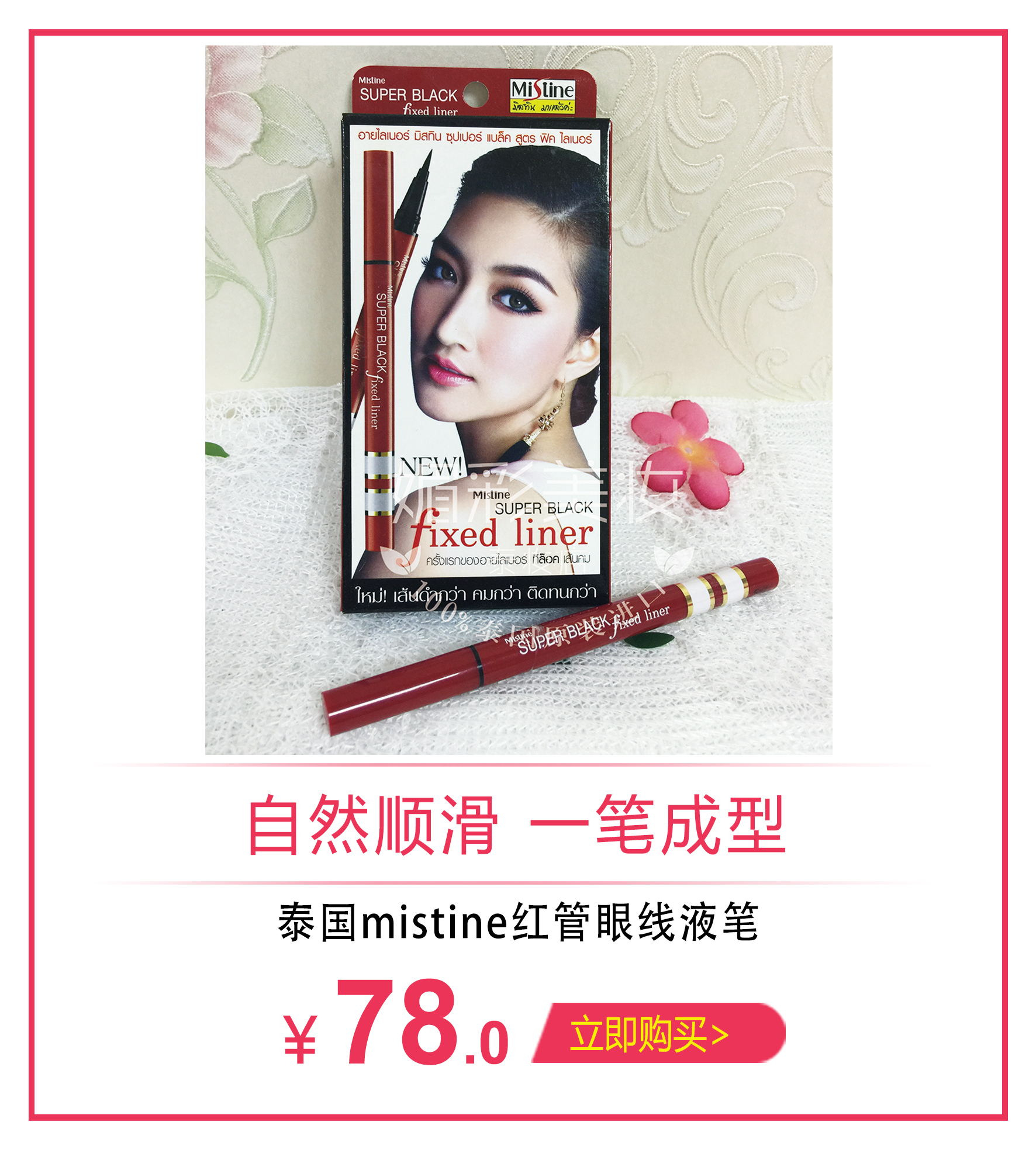 泰国mistine红管眼线笔