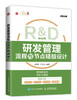 研发管理流程与节点精益设计 商品缩略图0