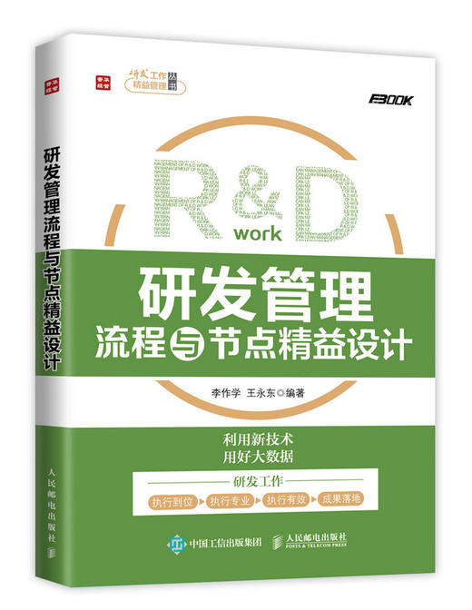 研发管理流程与节点精益设计 商品图0