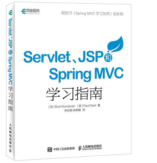  Servlet、JSP和Spring MVC初学指南 Spring MVC Web 商品图0