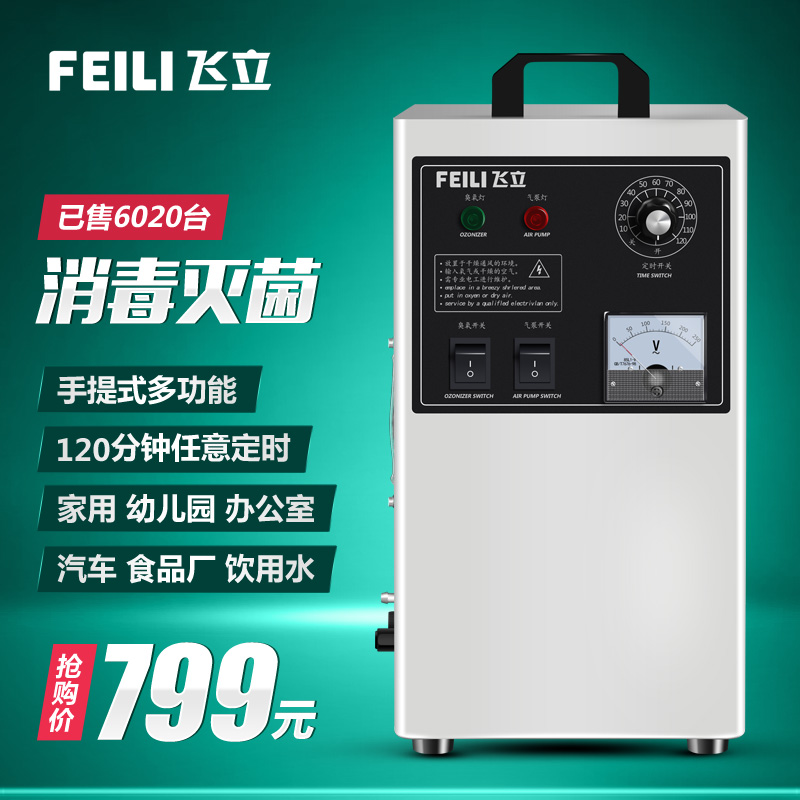 飞立fl-803a臭氧机家用食品工厂臭氧发生器汽车臭氧消毒机qs认证