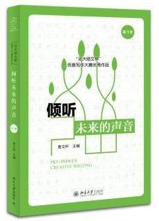 《倾听未来的声音:“北大培文杯”创意写作大赛优秀作品（第1季）》
定价：38元
作者：曹文轩 
包装：平装
出版时间：2014-12-01
ISBN：9787301249000
出版社：北京大学出版社