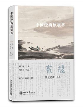 《中国经典原境界》
定价：56元
作者：顾随 讲 刘在昭 笔记 顾之京 高献红 整理
包装：平装
出版时间：2016/5
ISBN:9787301269251
出版社：北京大学出版社
版次：1
开本：