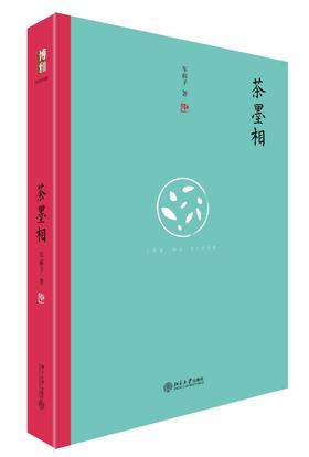 《茶墨相》
定价：45元
作者：车前子
装帧：精装
出版日期：2016/6 
书号： 978-7-301-27076-9
出版社：北京大学出版社
版次：1
开本：32    

内容简介
本书是著名诗