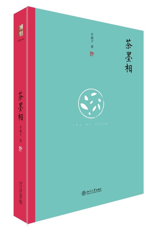 《茶墨相》
定价：45元
作者：车前子
装帧：精装
出版日期：2016/6 
书号： 978-7-301-27076-9
出版社：北京大学出版社
版次：1
开本：32    

内容简介
本书是著名诗 商品图0