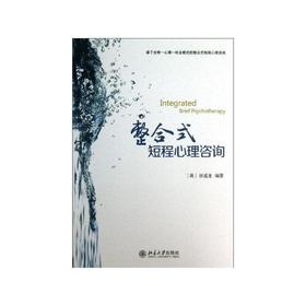 《整合式短程心理咨询 [Integrated Brief Psychotherapy]》
定价：32元
作者：[美] 张道龙 
包装：平装
外文名称：Integrated Brief Psychoth