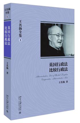 《王名扬全集①：英国行政法、比较行政法》
定价：66元
作者：王名扬  
装帧：简装
出版日期：2016/1
ISBN：9787301220979
出版社：北京大学出版社
版次：1
开本：16开