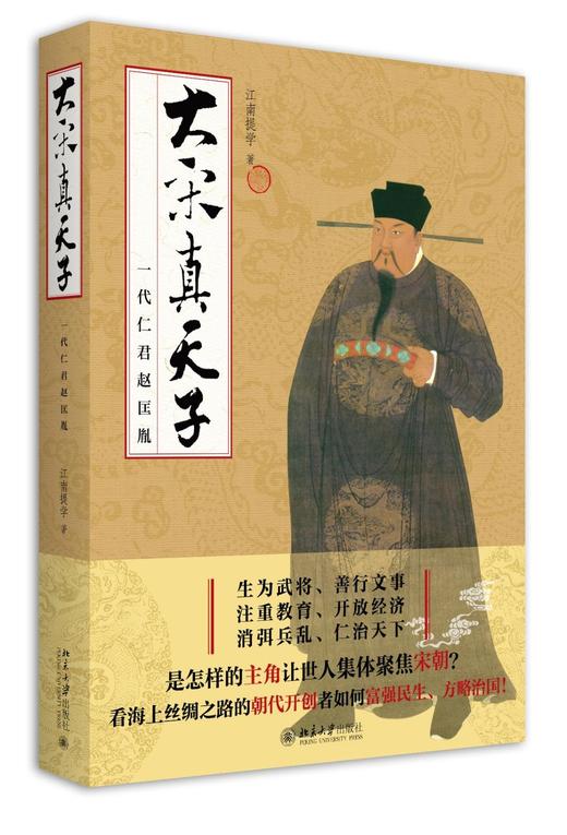 《大宋真天子：一代仁君赵匡胤》
定价：58元
作者：江南提学 
装帧：平装
出版日期：2016/03
ISBN:9787301266021
出版社：北京大学出版社
版次：1
开本：16 

内容简介 商品图0