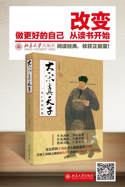 《大宋真天子：一代仁君赵匡胤》
定价：58元
作者：江南提学 
装帧：平装
出版日期：2016/03
ISBN:9787301266021
出版社：北京大学出版社
版次：1
开本：16 

内容简介 商品图1