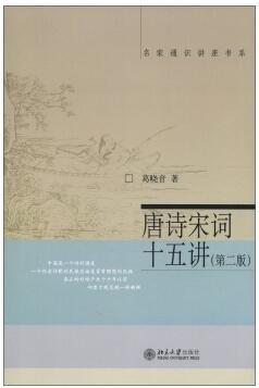 《唐诗宋词十五讲》（第2版）
定价：35元
作者：葛晓音
包装：平装
丛书名：名家通识讲座书系 
出版时间：2016/1
ISBN：9787301216460
出版社：北京大学出版社 
版次：2
开本