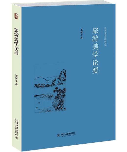 《旅游美学论要》
定价：55元
作者：王柯平
包装：平装
丛书名：诗学与美学研究丛书 
出版时间：2015-11-01
ISBN：9787301264003
出版社：北京大学出版社
版次：1
开本：1 商品图0