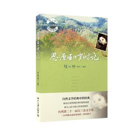 《思源垭口岁时记》
定价：39元
作者：徐仁修 
包装：平装
丛书名：徐仁修荒野游踪·寻找大自然的秘密
出版时间：2014-02-01
ISBN：9787301241479
出版社：北京大学出版社
开