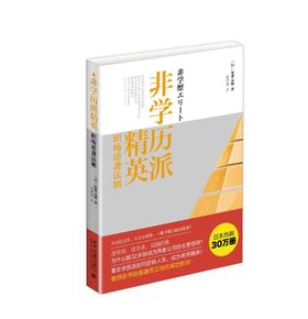 《非学历派精英：职场逆袭法则》
定价：36元
作者：〔日〕安井元康
装帧：平装
出版日期：2015/10 
ISBN：9787301220917
出版社：北京大学出版社
版次：1
开本：A5

 内容