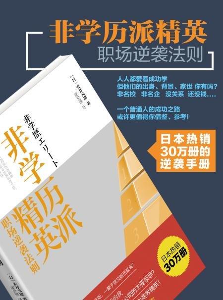 《非学历派精英：职场逆袭法则》
定价：36元
作者：〔日〕安井元康
装帧：平装
出版日期：2015/10 
ISBN：9787301220917
出版社：北京大学出版社
版次：1
开本：A5

 内容 商品图1