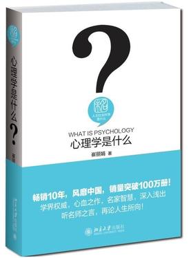 《心理学是什么》定价：48元作者：崔丽娟