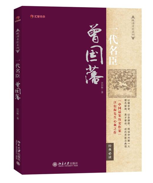 《一代名臣曾国藩》
定价：38元
作者：汪衍振 
装帧：平装            
出版日期：2015/08
ISBN:9787301259733
出版社：北京大学出版社
版次：1
开本：16开 商品图0