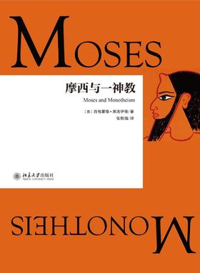 《摩西与一神教》
定价：38元
作者：[奥] 西格蒙德·弗洛伊德
包装：精装 
出版时间：2015-08-01
ISBN：9787301260203
出版社：北京大学出版社 
版次：1
开本：32开