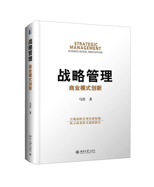 《战略管理：商业模式创新》
定价：68元
作者：马浩 
包装：精装
出版时间：2015-07-01
ISBN：9787301257432
出版社：北京大学出版社 
版次：1
开本：16开

内容简介 商品图0