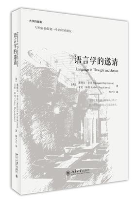 《语言学的邀请》
定价：48元
作者：[美] 塞缪尔·早川，艾伦·早川 
包装：精装
丛书名：大学的邀请
出版时间：2015-08-01
ISBN：9787301259702
出版社：北京大学出版社