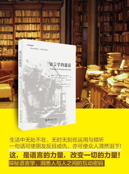 《语言学的邀请》
定价：48元
作者：[美] 塞缪尔·早川，艾伦·早川 
包装：精装
丛书名：大学的邀请
出版时间：2015-08-01
ISBN：9787301259702
出版社：北京大学出版社 商品图1