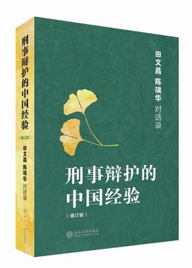 《刑事辩护的中国经验：田文昌、陈瑞华对话录（增订本）》
定价：78元
作者：田文昌，陈瑞华 
包装：平装
出版时间：2013-06-01
ISBN：9787301224120
出版社：北京大学出版社