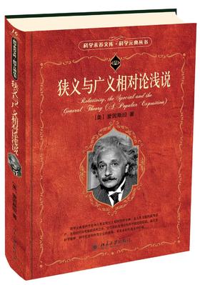 《狭义与广义相对论浅说》
定价：45元
作者：[美] 爱因斯坦 著；杨润殷 译；胡刚复 校
包装：精装
丛书名：科学素养文库.科学元典丛书
ISBN：9787301095621
出版时间：2015-0