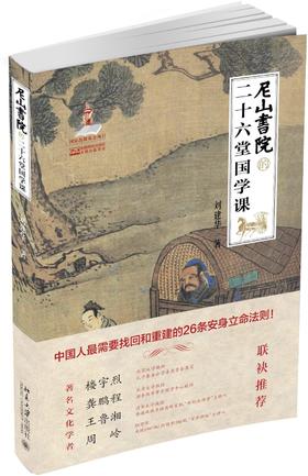 《尼山书院的二十六堂国学课》
定价：48元
作者：刘建华
包装：平装
出版时间：2015-04-01 
ISBN：9787301250129
出版社：北京大学出版社 
版次：1
开本：16开

内容简