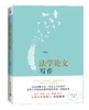 《法学论文写作》
定价：29元
作者：何海波
包装：平装
出版时间：2014-03-01 
ISBN：9787301238257
出版社：北京大学出版社
版次：1
开本：32开

内容简介
法学论文写 商品缩略图0