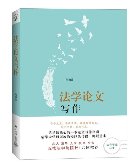 《法学论文写作》
定价：29元
作者：何海波
包装：平装
出版时间：2014-03-01 
ISBN：9787301238257
出版社：北京大学出版社
版次：1
开本：32开

内容简介
法学论文写 商品图0