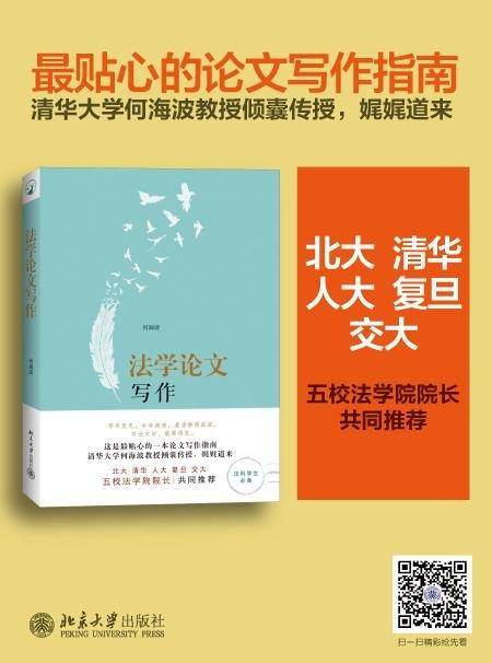 《法学论文写作》
定价：29元
作者：何海波
包装：平装
出版时间：2014-03-01 
ISBN：9787301238257
出版社：北京大学出版社
版次：1
开本：32开

内容简介
法学论文写 商品图1