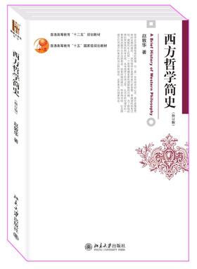 《西方哲学简史（修订版）/普通高等教育”十二五“规划教材》定价：48元作者：赵敦华包装：平装出版时间：2012-07-01 ISBN：9787301207628丛书名：普通高等教育