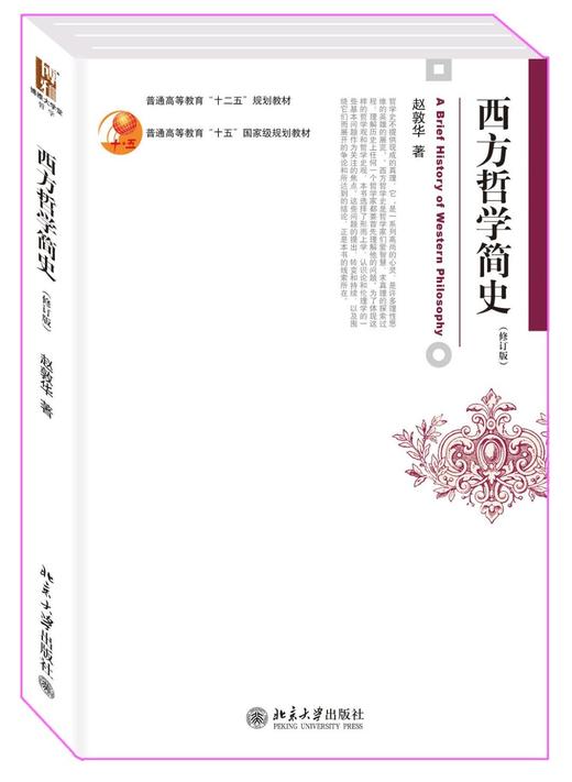 《西方哲学简史（修订版）/普通高等教育”十二五“规划教材》定价：48元作者：赵敦华包装：平装出版时间：2012-07-01 ISBN：9787301207628丛书名：普通高等教育 商品图0