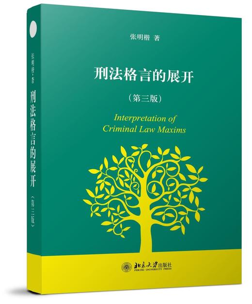 《刑法格言的展开》（第3版）（全新增订）
定价：49元
作者：张明楷
包装：精装
出版时间：2013-03-01 
ISBN：9787301216132
出版社：北京大学出版社 
版次：3
开本：32 商品图0
