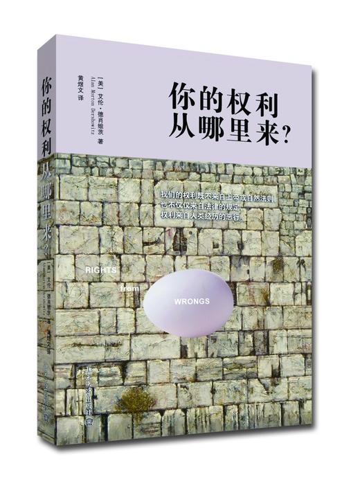 《你的权利从哪里来？》
定价：29.8元
作者：[美] 艾伦·德肖维茨（Alan Morton Dershowitz） 著；黄煜文 译
包装：平装
出版时间：2014-01-01 
ISBN：9787 商品图0