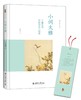 《小词大雅:叶嘉莹说词的修养与境界》
定价：42元
作者：叶嘉莹
包装：精装
出版时间：2015-04-01 
ISBN：9787301256008
丛书名：迦陵讲演集
出版社：北京大学出版社
版次： 商品缩略图1
