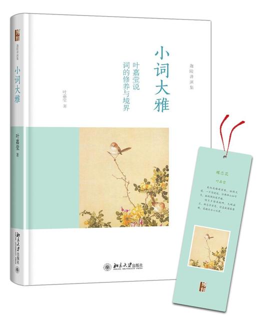 《小词大雅:叶嘉莹说词的修养与境界》
定价：42元
作者：叶嘉莹
包装：精装
出版时间：2015-04-01 
ISBN：9787301256008
丛书名：迦陵讲演集
出版社：北京大学出版社
版次： 商品图1