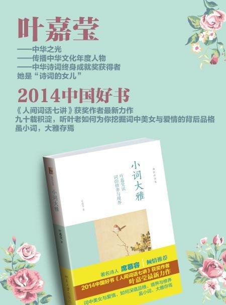 《小词大雅:叶嘉莹说词的修养与境界》
定价：42元
作者：叶嘉莹
包装：精装
出版时间：2015-04-01 
ISBN：9787301256008
丛书名：迦陵讲演集
出版社：北京大学出版社
版次： 商品图2