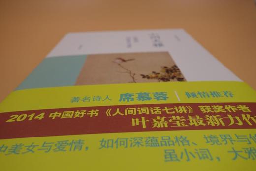 《小词大雅:叶嘉莹说词的修养与境界》
定价：42元
作者：叶嘉莹
包装：精装
出版时间：2015-04-01 
ISBN：9787301256008
丛书名：迦陵讲演集
出版社：北京大学出版社
版次： 商品图4