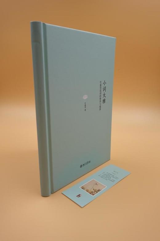 《小词大雅:叶嘉莹说词的修养与境界》
定价：42元
作者：叶嘉莹
包装：精装
出版时间：2015-04-01 
ISBN：9787301256008
丛书名：迦陵讲演集
出版社：北京大学出版社
版次： 商品图8