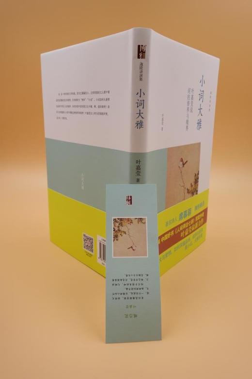 《小词大雅:叶嘉莹说词的修养与境界》
定价：42元
作者：叶嘉莹
包装：精装
出版时间：2015-04-01 
ISBN：9787301256008
丛书名：迦陵讲演集
出版社：北京大学出版社
版次： 商品图10