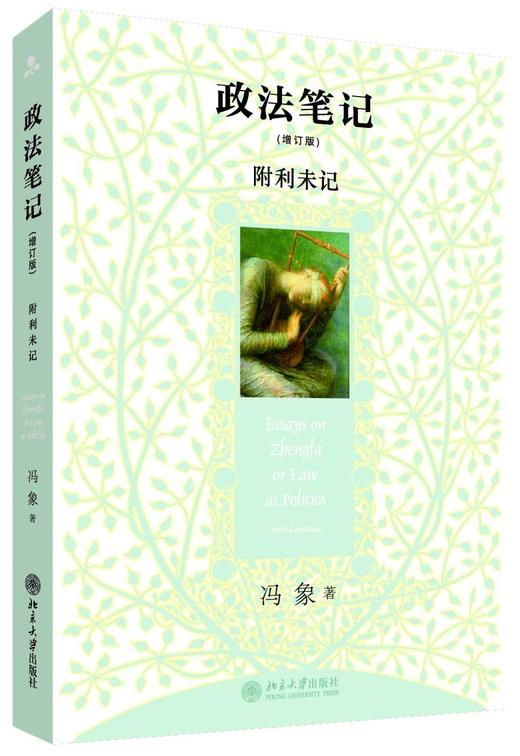 《政法笔记（增订版）》定价：49元作者：冯象 商品图0