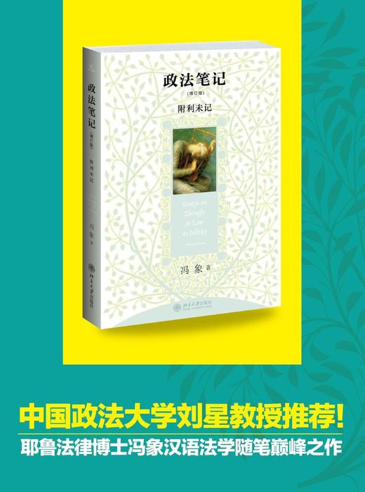 《政法笔记（增订版）》定价：49元作者：冯象 商品图1