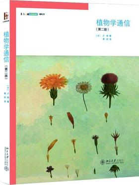 《植物学通信（第2版）》
定价：49元
作者：[法] 卢梭（Rousseau） 著；熊姣 译
包装：平装
出版时间：2013-08-01
ISBN：9787301216422
出版社：北京大学出版社
