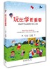 《玩比学更重要:美国华裔妈妈教你快乐早教》
定价：28元
作者：[美]李国芳，仲丽娟 
装帧：平装
出版日期：2015/10
ISBN:9787301257944
出版社：北京大学出版社
版次：1
开 商品缩略图0