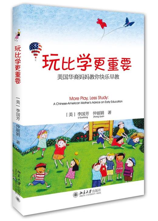 《玩比学更重要:美国华裔妈妈教你快乐早教》
定价：28元
作者：[美]李国芳，仲丽娟 
装帧：平装
出版日期：2015/10
ISBN:9787301257944
出版社：北京大学出版社
版次：1
开 商品图0