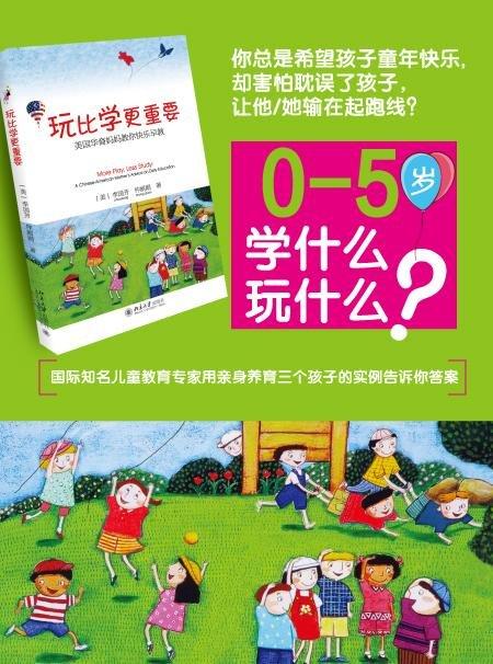 《玩比学更重要:美国华裔妈妈教你快乐早教》
定价：28元
作者：[美]李国芳，仲丽娟 
装帧：平装
出版日期：2015/10
ISBN:9787301257944
出版社：北京大学出版社
版次：1
开 商品图1
